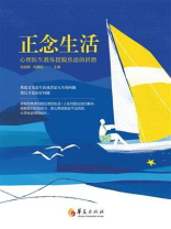 正念生活：心理医生教你摆脱焦虑的折磨