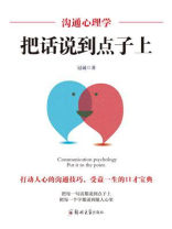沟通心理学：把话说到点子上