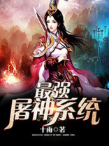 最强屠神系统