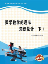 数学教学的趣味知识设计（下）
