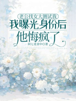 老公找女大测试我，我曝光身份后他悔疯了