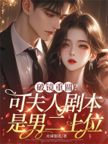 破镜重圆？可夫人剧本是男二上位