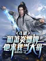 斗破：和萧炎摊牌，他求我当大哥