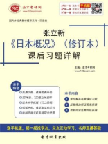 张立新《日本概况》（修订本）课后习题详解
