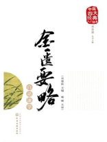 金匮要略白话速学