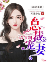 萌妻来袭，总裁宠妻请节制