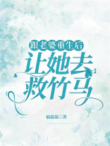 跟老婆重生后，让她去救竹马