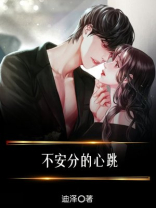 不安分的心跳