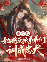 重生后，她将反派弟弟们训成忠犬