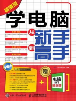 学电脑从新手到高手