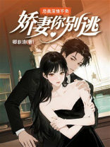 总裁深情不负：娇妻你别逃