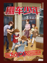 棚车少年.车站之谜：汉英对照