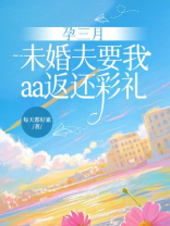 孕三月，未婚夫要我aa返还彩礼