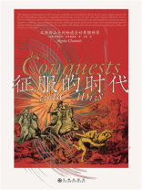 征服的时代：从亚历山大到哈德良的希腊世界