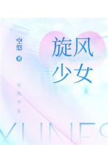 旋风少女