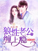 重生狠妻：狼性老公缠上瘾