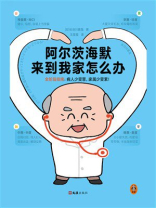 阿尔茨海默来到我家怎么办