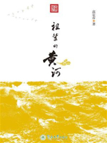 祖辈的黄河