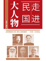 走进民国大人物