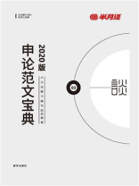 申论范文宝典 申论范文宝典