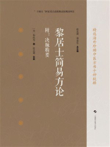黎居士简易方论（附：决脉精要）