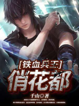 铁血兵王俏花都