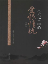 《史记》中的爱恨情仇