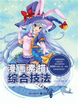 漫画素描综合技法
