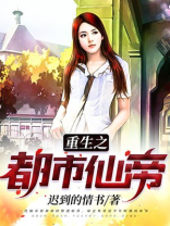 重生之都市仙帝