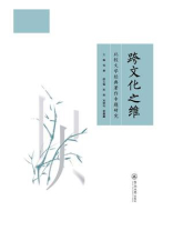 跨文化之维：比较文学经典著作专题研究