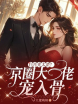 白月光太渣？京圈大佬宠入骨 