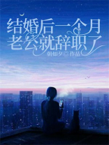 结婚后一个月老公就辞职了