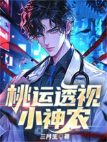 桃运透视小神农