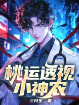 桃运透视小神农