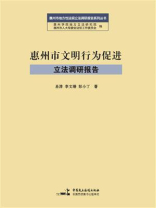 惠州市文明行为促进立法调研报告
