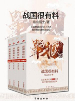战国很有料(全三册) 战国很有料(全三册)