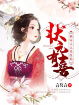 状元有喜：我家夫人是红娘