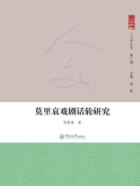 人文学丛书（第三辑）·莫里哀戏剧话轮研究