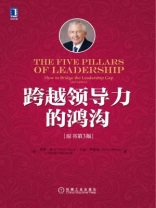 跨越领导力的鸿沟（原书第3版）