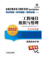 全国注册咨询工程师（投资）职业资格考试考点突破+历年真题+预测试卷：工程项目组织与管理（2022版）
