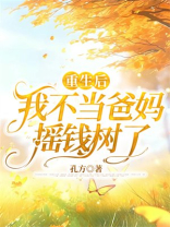 重生后我不当爸妈摇钱树了