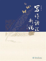 写作语汇新说