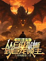 公路求生：从E级鬣蜥到巨龙领主
