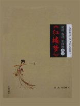 胡适、鲁迅、王国维解读《红楼梦》