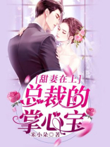 甜妻在上：总裁的掌心宝