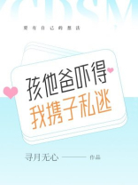 孩他爸吓得我携子私逃