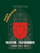 格沃尔格·马尔兹佩图尼