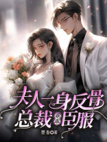 夫人一身反骨，总裁深深臣服