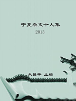 杂文：宁夏十人集