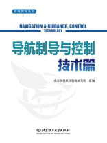 海鹰智库丛书：导航制导与控制技术篇